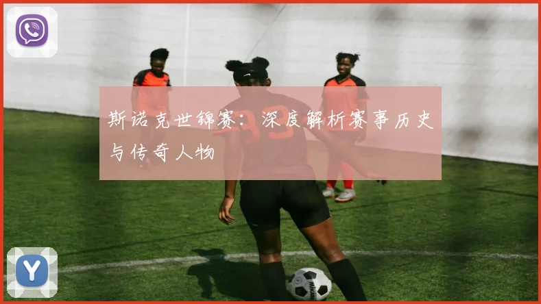 斯诺克世锦赛:深度解析赛事历史与传奇人物