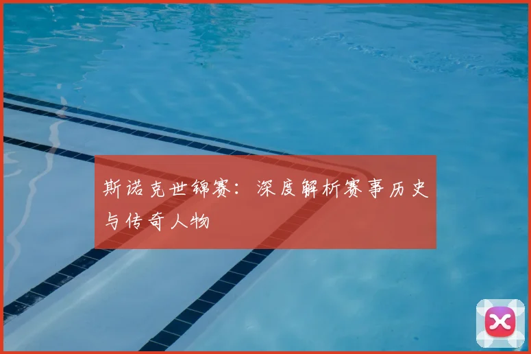 斯诺克世锦赛：深度解析赛事历史与传奇人物