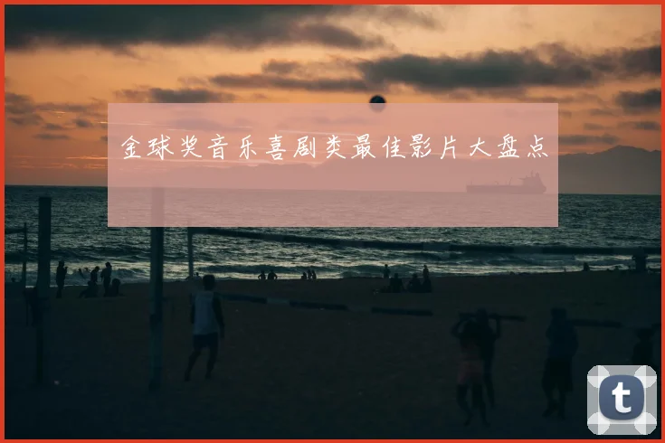 金球奖音乐喜剧类最佳影片大盘点