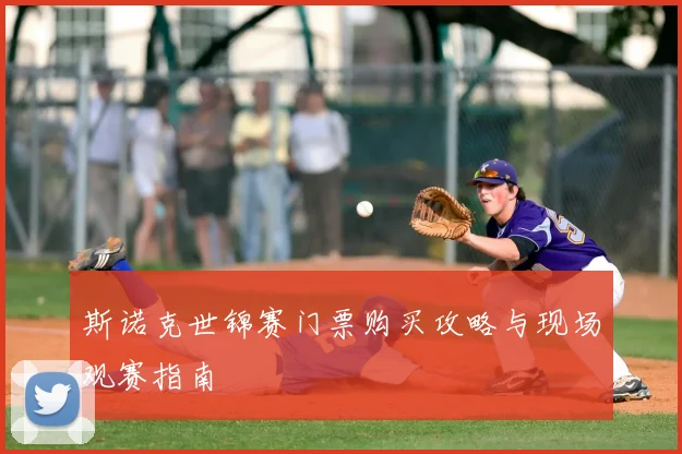 斯诺克世锦赛门票购买攻略与现场观赛指南