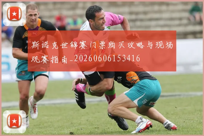 斯诺克世锦赛门票购买攻略与现场观赛指南_20260606153416