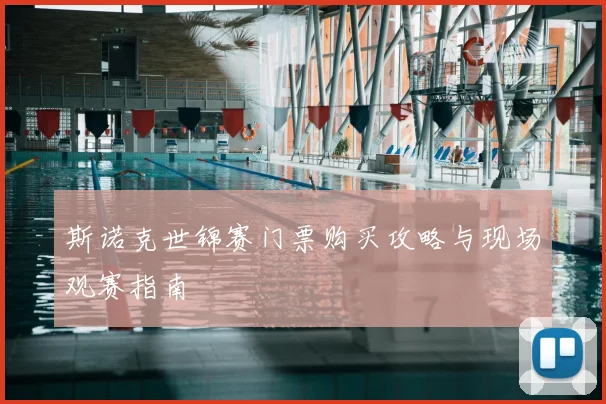 斯诺克世锦赛门票购买攻略与现场观赛指南