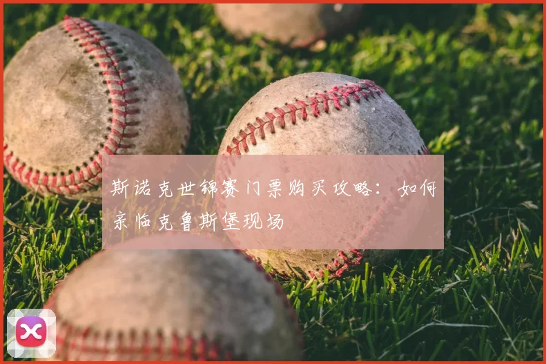 斯诺克世锦赛门票购买攻略：如何亲临克鲁斯堡现场