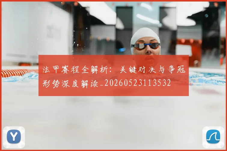 法甲赛程全解析:关键对决与争冠形势深度解读_20260523113532