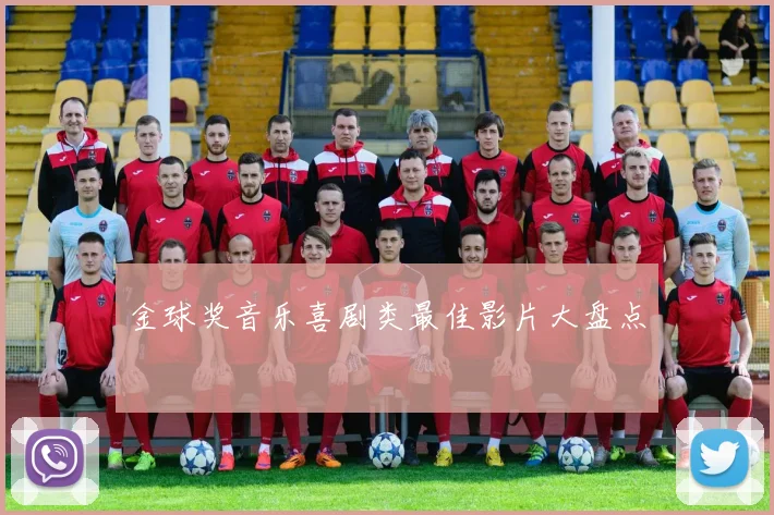 金球奖音乐喜剧类最佳影片大盘点