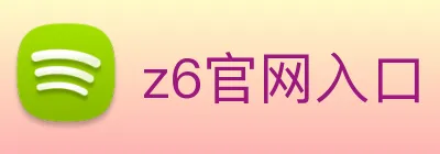 z6官网入口 logo